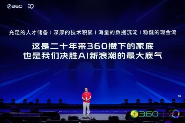 金鑫优配 360集团20周年丨周鸿祎：死磕AI新浪潮，力争实现“三个超级”