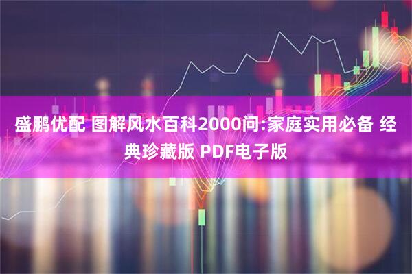 盛鹏优配 图解风水百科2000问:家庭实用必备 经典珍藏版 PDF电子版