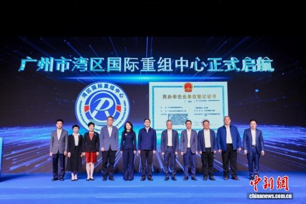 华城融 广州市湾区国际重组中心启动实体化运行