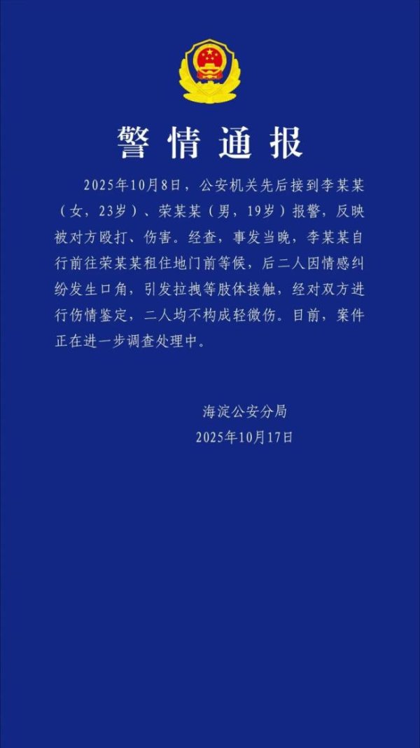 世纪汇通 警方通报演员荣梓杉被曝出轨打人 情感纠纷引发肢体接触